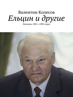 cover image of Ельцин и другие. Летопись 1991—1999 годов